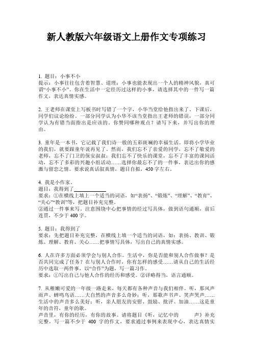 新人教版六年级语文上册作文专项练习