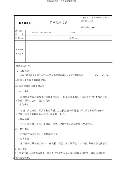 换热站工艺设计管道安装技术交底