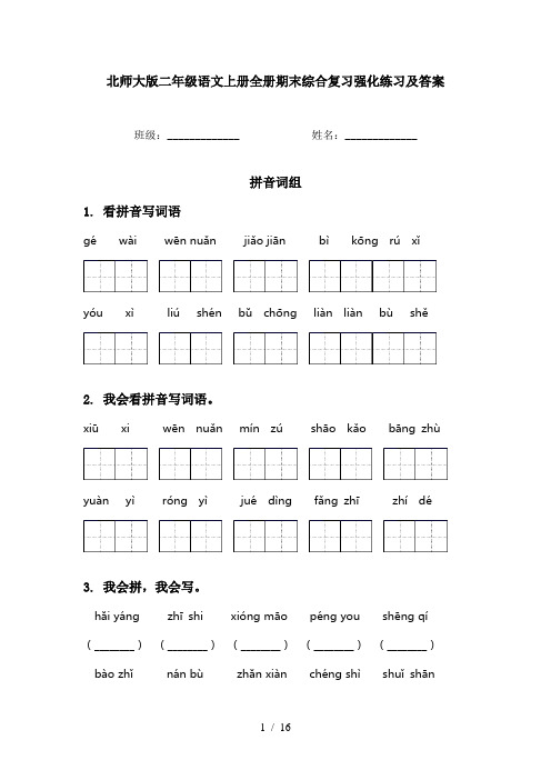 北师大版二年级语文上册全册期末综合复习强化练习及答案