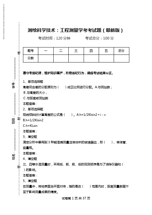 测绘科学技术：工程测量学考考试题(最新版).doc