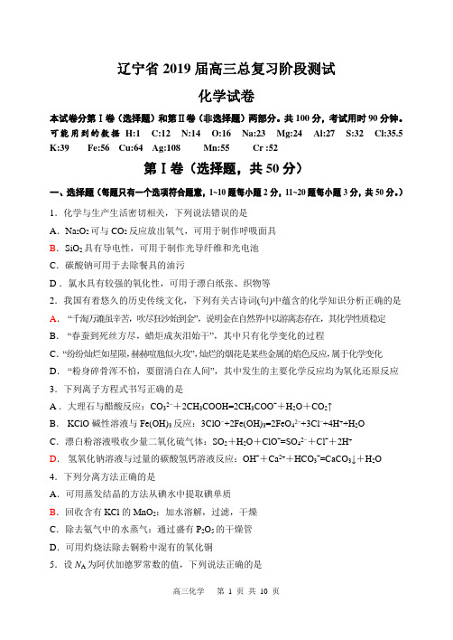 2019届辽宁省高三总复习阶段测试化学试题及答案