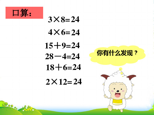 苏教版三年级下册数学课件4 算24点 (共21张)