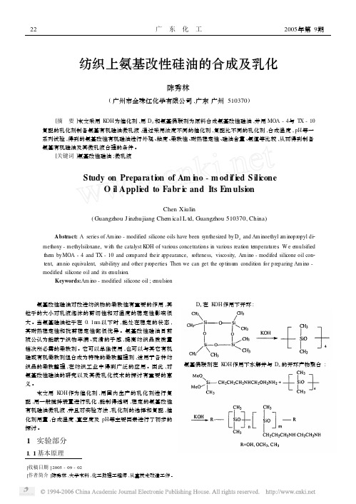 纺织上氨基改性硅油的合成及乳化