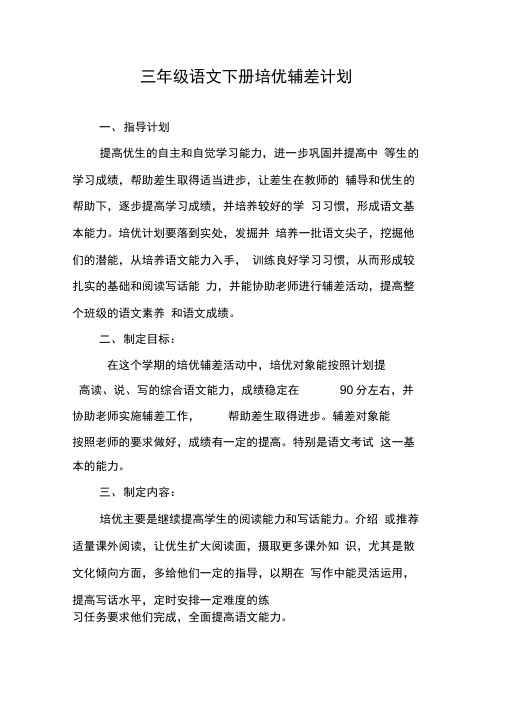 三年级语文下册培优辅差计划
