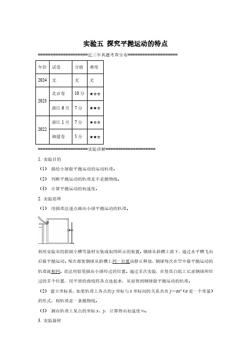 实验五 探究平抛运动的特点(考点复习)-2025高考物理九大力学实验考点复习+对点训练