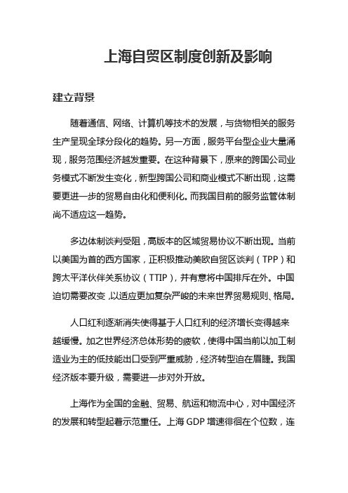 上海自贸区的创新与影响