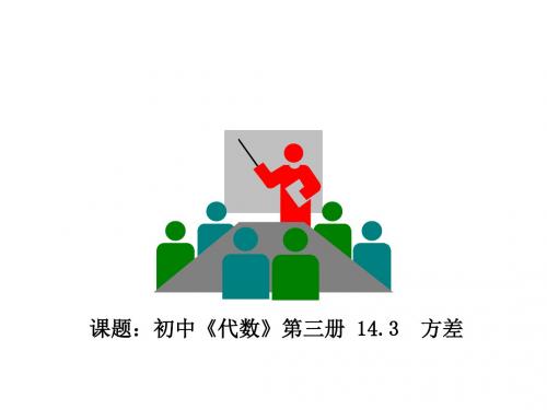 八年级数学方差说课(新编201908)