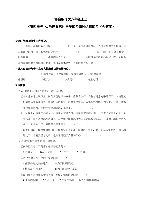 最新部编版语文六年级上册《第四单元 快乐读书吧》同步练习课时达标练习(含答案)