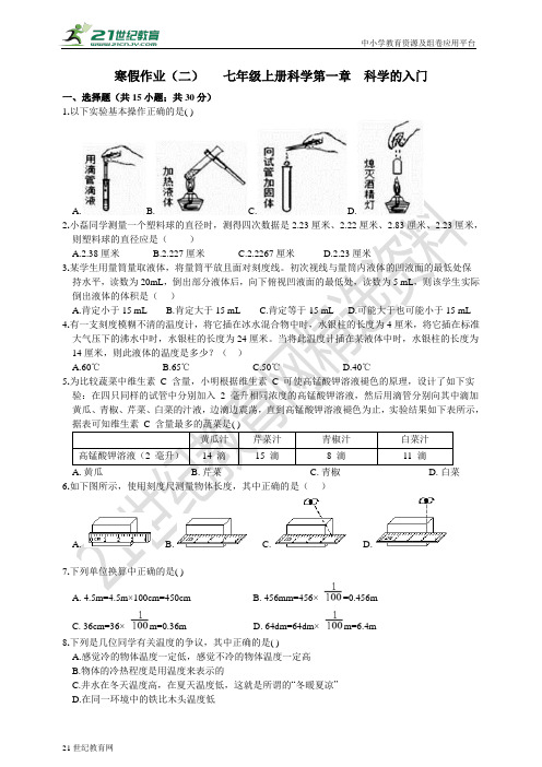 寒假作业（二）   七年级上册科学 第1章  科学的入门