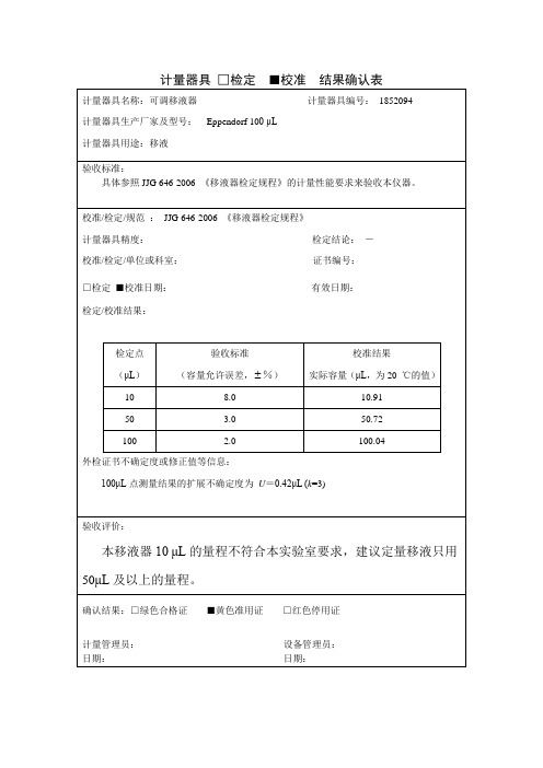 计量器具 检定 校准 结果确认表