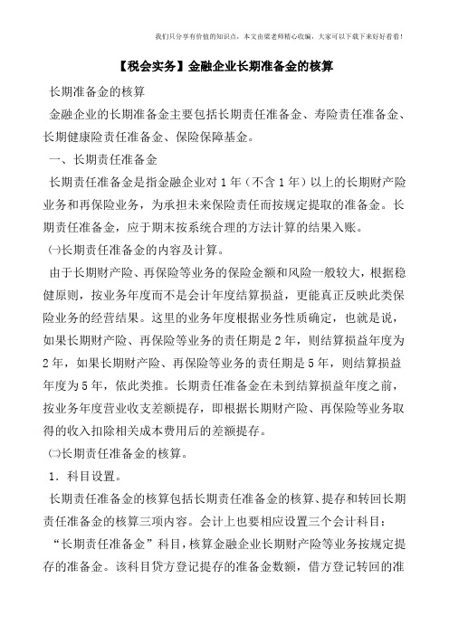 【税会实务】金融企业长期准备金的核算