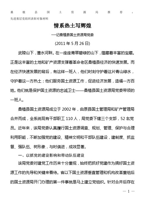 国土局先进基层党组织推荐材料(国土局党委)