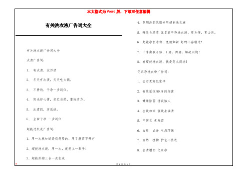 有关洗衣液广告词大全