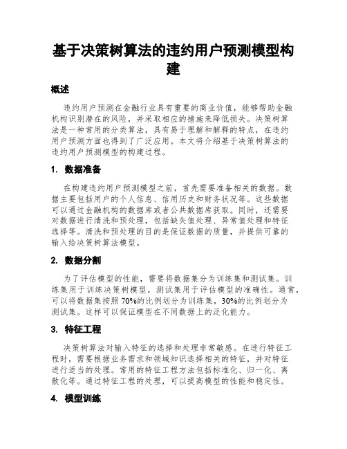 基于决策树算法的违约用户预测模型构建