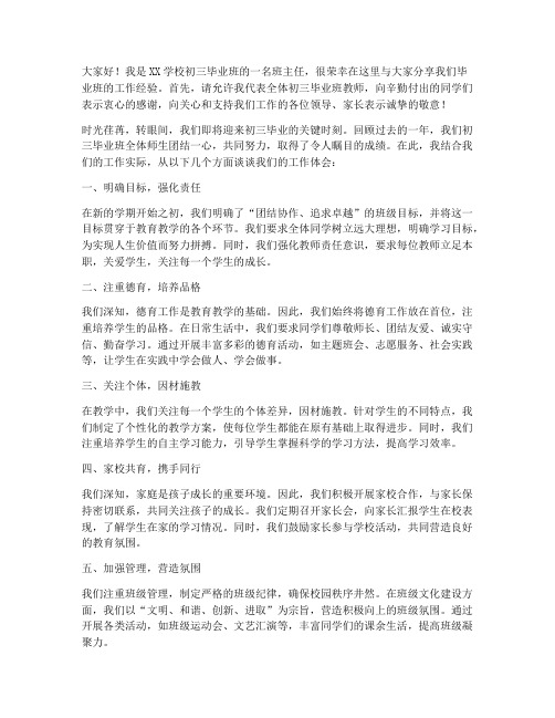 初三毕业班工作交流发言稿