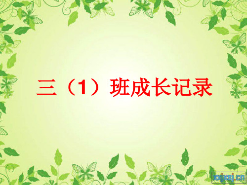 班级成长记录