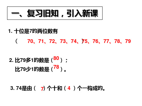 新人教版一年级下册数学100以内数的顺序名师公开课获奖课件百校联赛一等奖课件