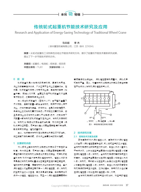 传统轮式起重机节能技术研究及应用