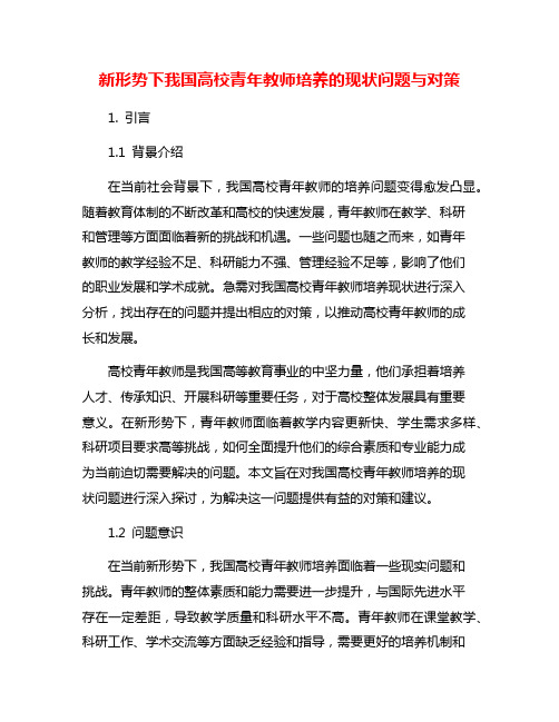 新形势下我国高校青年教师培养的现状问题与对策