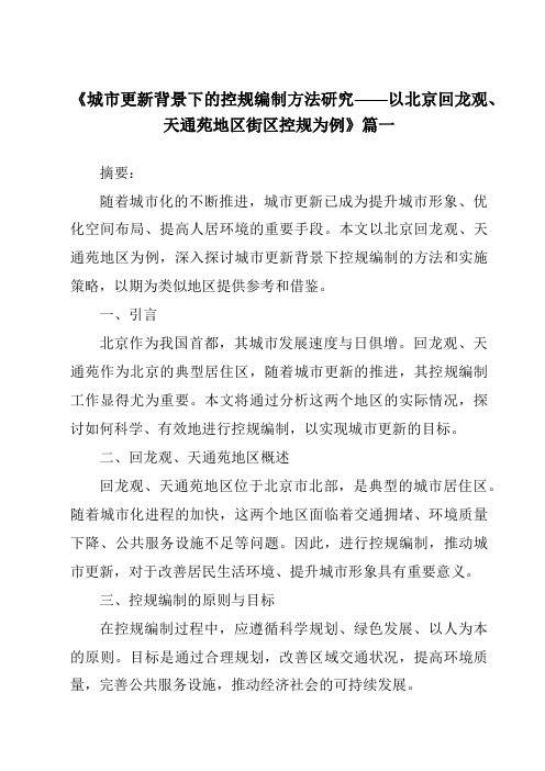 《2024年城市更新背景下的控规编制方法研究——以北京回龙观、天通苑地区街区控规为例》范文