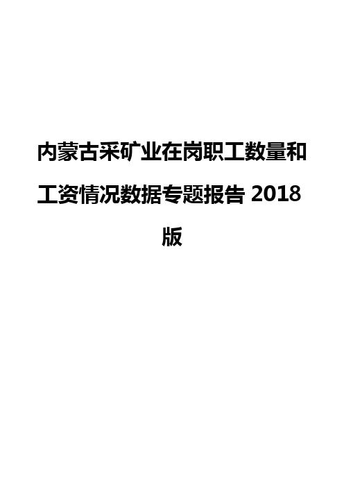 内蒙古采矿业在岗职工数量和工资情况数据专题报告2018版