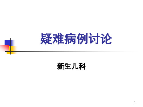 新生儿疑难病例讨论医学PPT课件