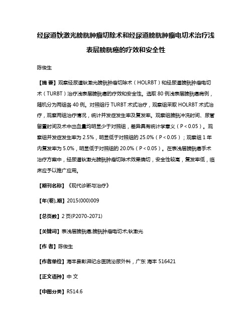 经尿道钬激光膀胱肿瘤切除术和经尿道膀胱肿瘤电切术治疗浅表层膀胱癌的疗效和安全性