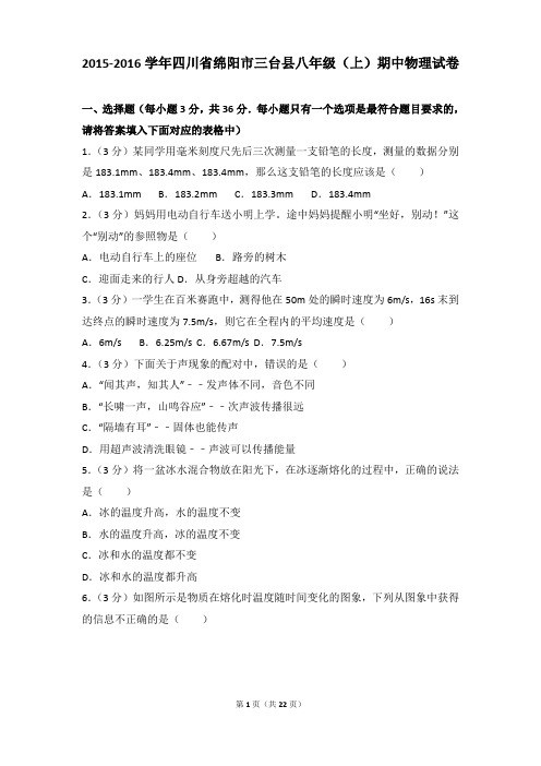 [物理]2016年四川省绵阳市三台县八年级(上)物理期中试卷和答案解析