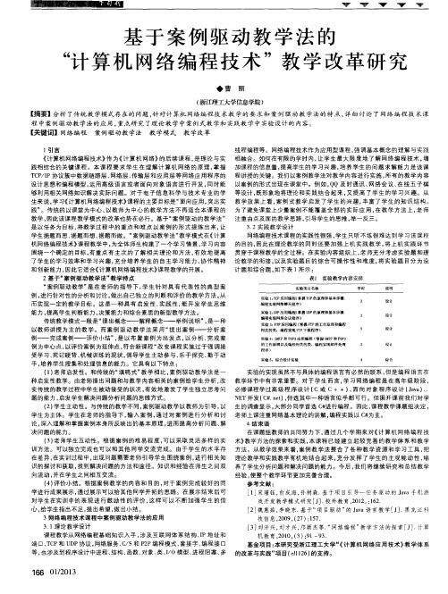 基于案例驱动教学法的“计算机网络编程技术”教学改革研究