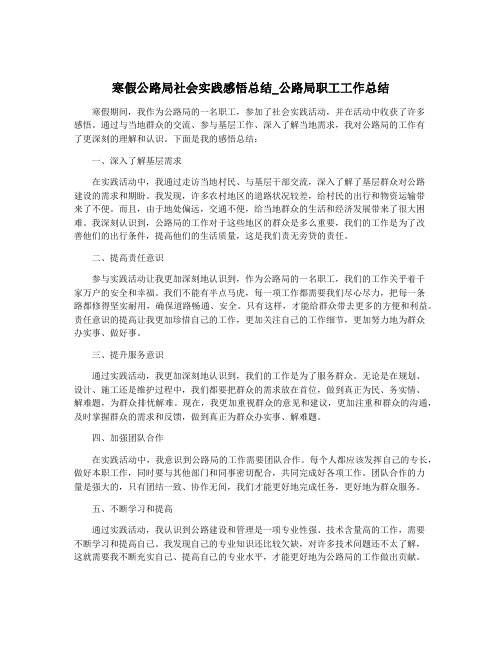 寒假公路局社会实践感悟总结_公路局职工工作总结