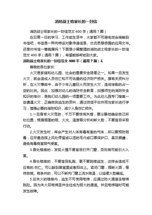 消防战士给家长的一封信