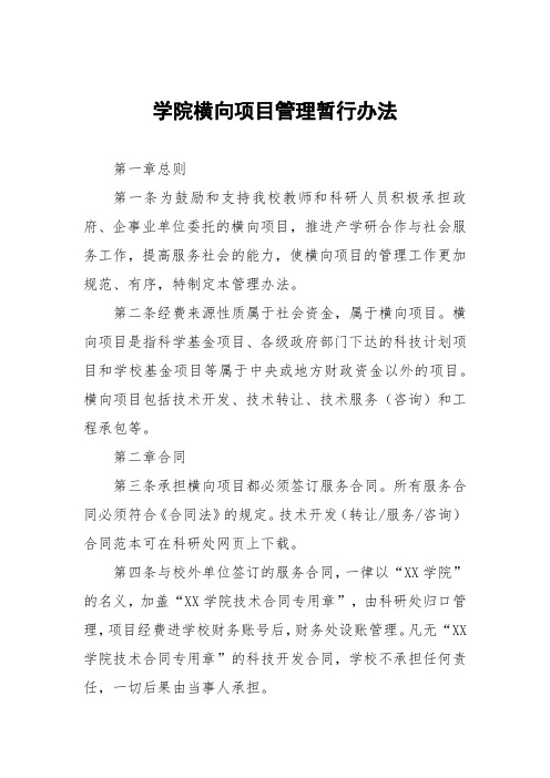 大学学院横向项目管理暂行办法