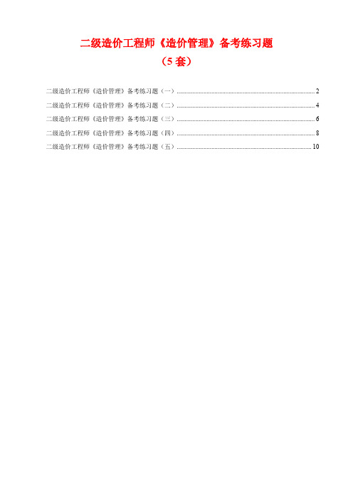 二级造价工程师《造价管理》备考练习题(5套)