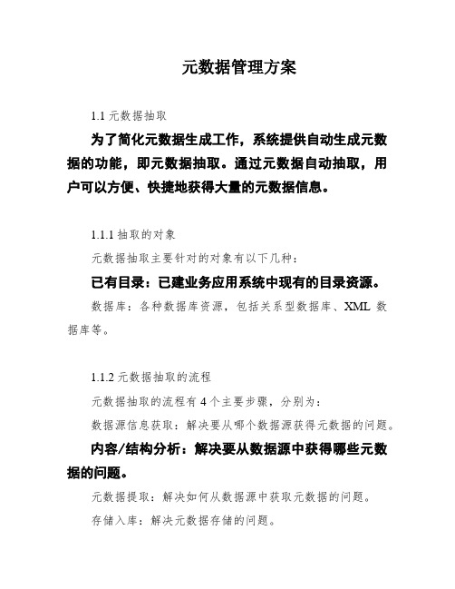 元数据管理方案