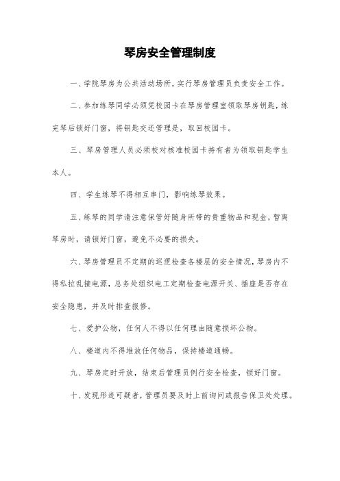 琴房安全管理制度