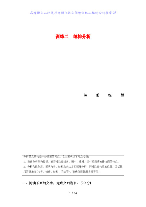 高考语文二轮复习专题七散文阅读训练二结构分析教案25