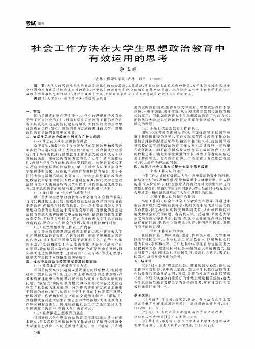 社会工作方法在大学生思想政治教育中有效运用的思考