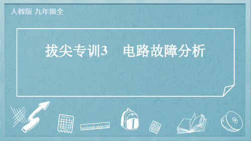 2024年人教版九年级物理期末复习拔尖专项训练3 电路故障分析