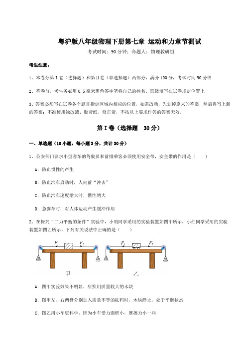 难点解析粤沪版八年级物理下册第七章 运动和力章节测试试题(含答案解析)