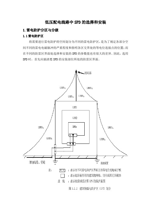 低压配电线路中SPD的选择和安装