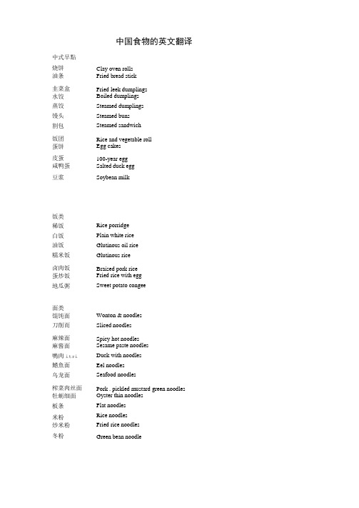 中国食物的英文翻译