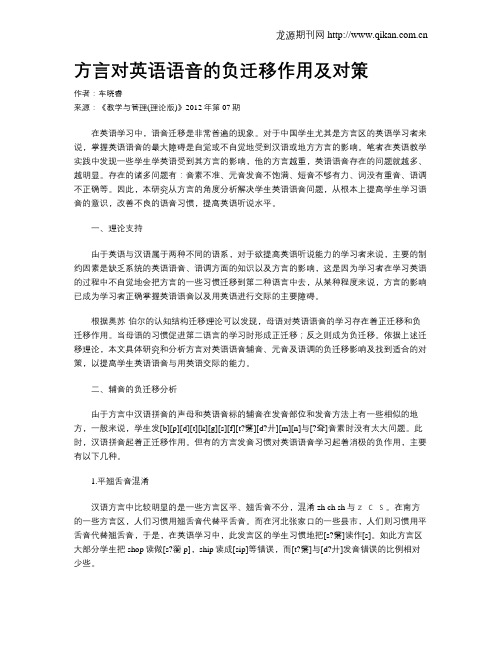 方言对英语语音的负迁移作用及对策