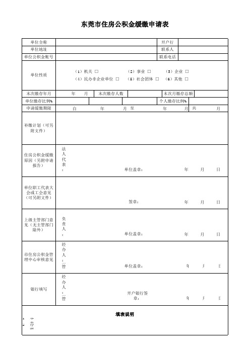 东莞市住房公积金缓缴申请表