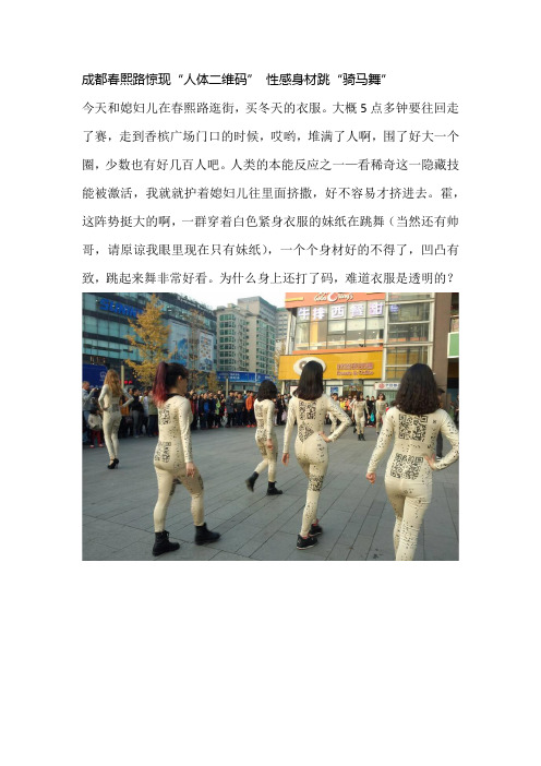 成都春熙路惊现“人体二维码” 性感身材跳“骑马舞”