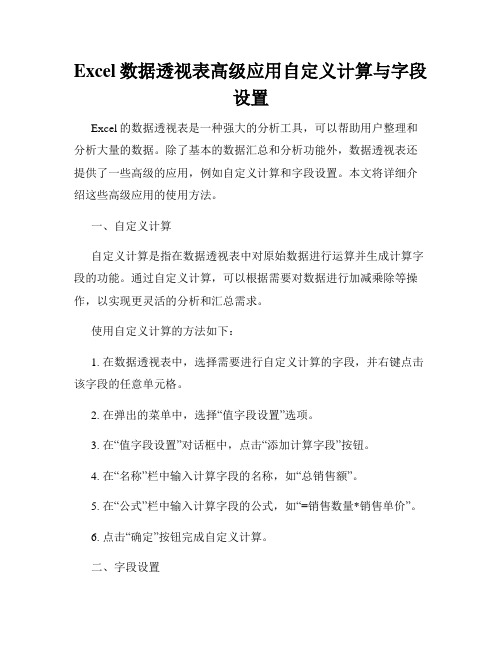 Excel数据透视表高级应用自定义计算与字段设置