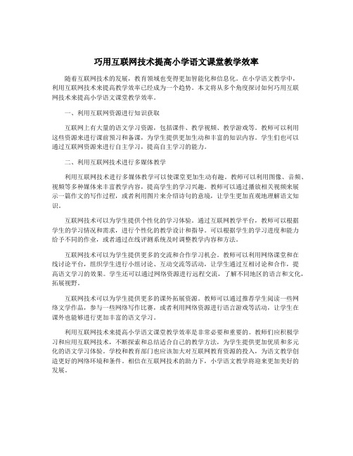 巧用互联网技术提高小学语文课堂教学效率