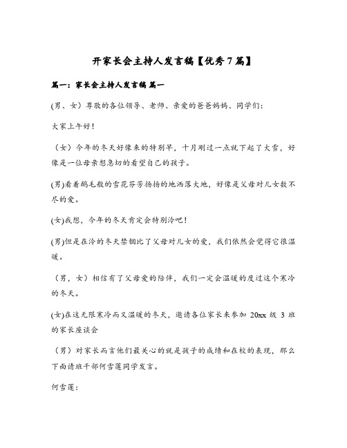 开家长会主持人发言稿【优秀7篇】