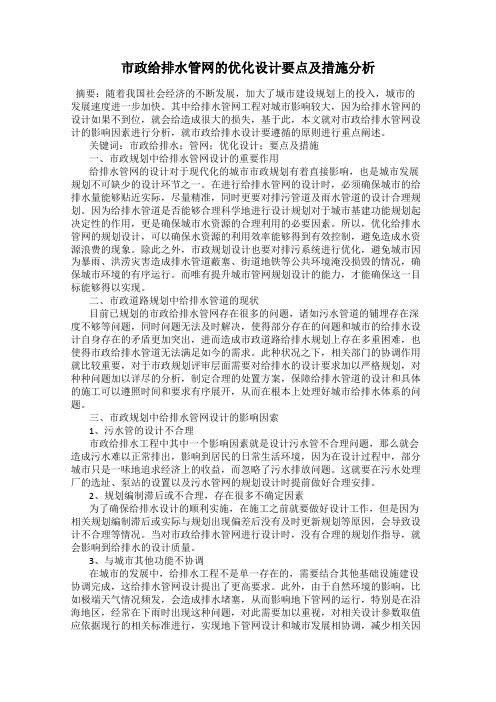 市政给排水管网的优化设计要点及措施分析