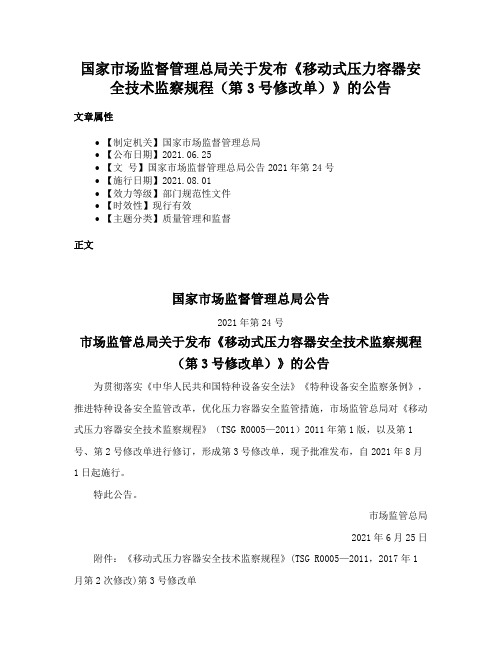 国家市场监督管理总局关于发布《移动式压力容器安全技术监察规程（第3号修改单）》的公告