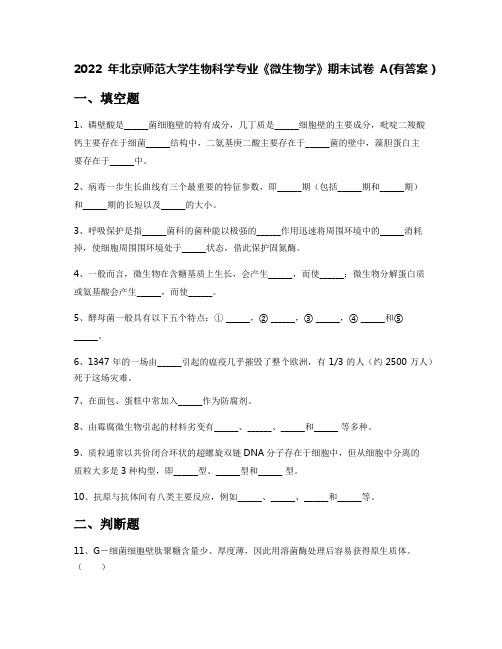 2022年北京师范大学生物科学专业《微生物学》期末试卷A(有答案)